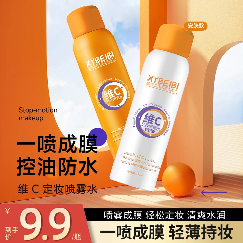 【小鱼同款】维c定妆喷雾24小时持久不脱妆控油防水防汗女官方正品