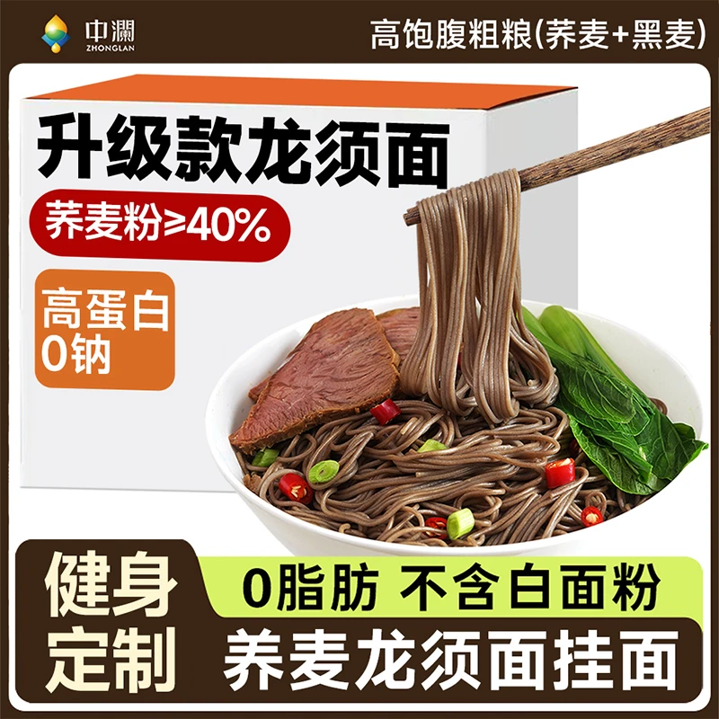 中澜 升级款荞麦龙须面挂面杂粮粗粮0脂主食代餐营养荞麦面条劲道