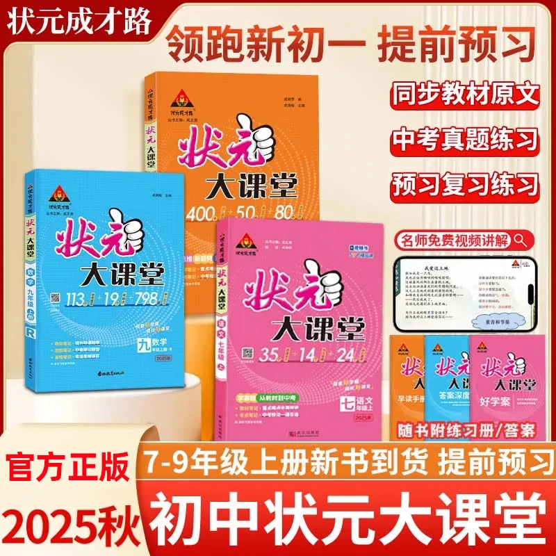 2025秋初中状元大课堂七八九年级上册
