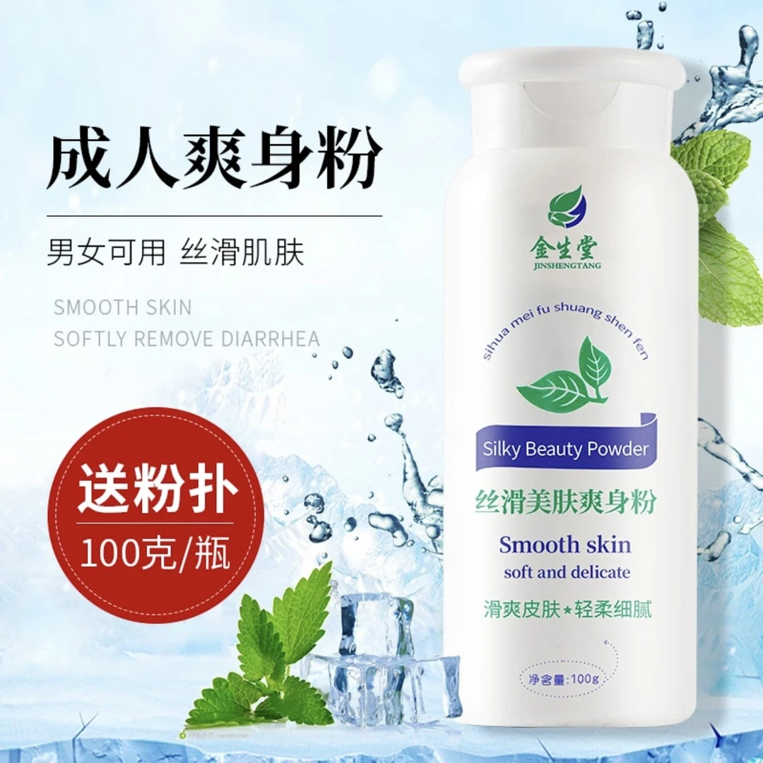爽身粉成人止汗止痒腋下男女粉质细腻丝滑轻柔干爽吸汗润滑粉学生