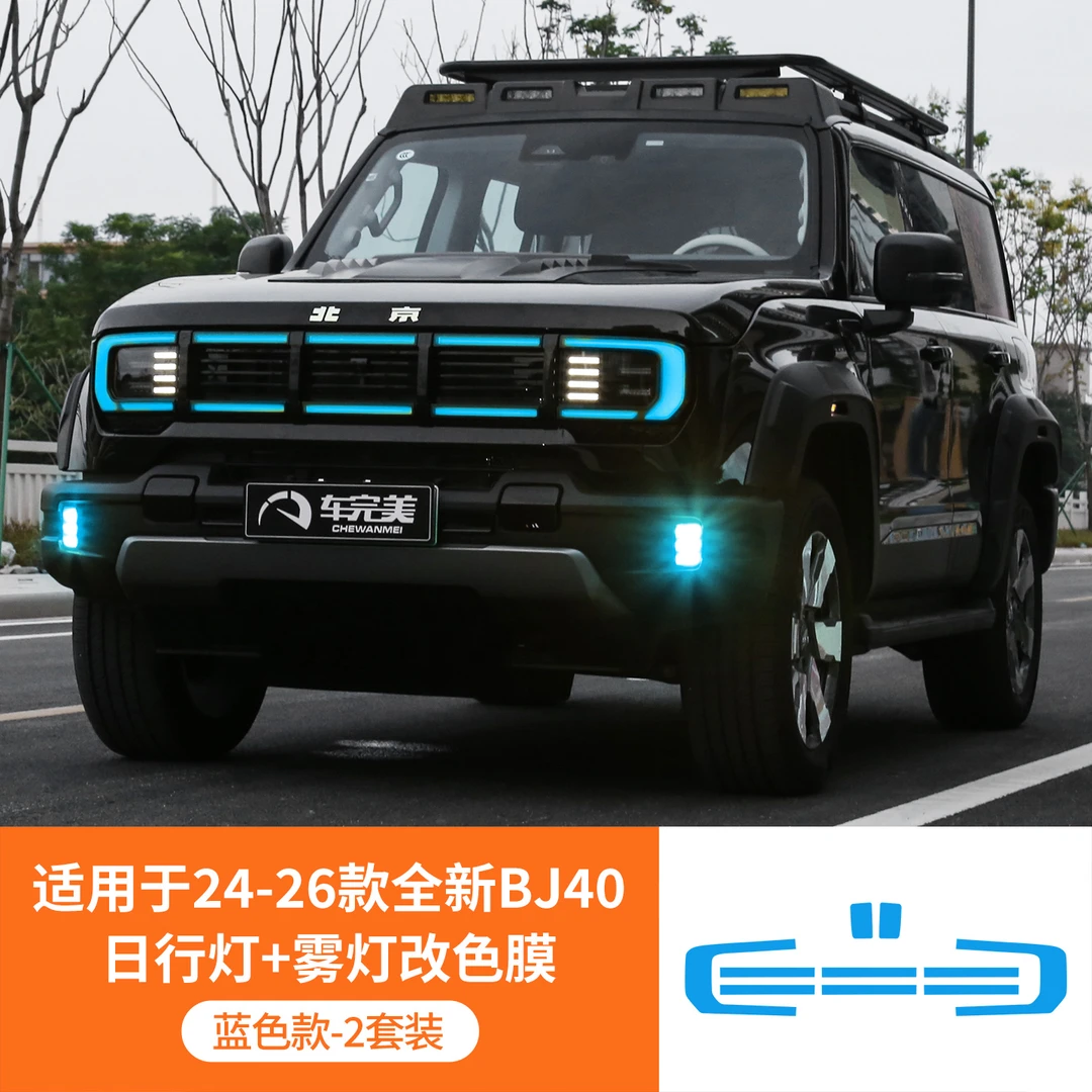 专用于24-26款北京BJ40日行灯车灯改色膜增程版雾灯改色贴膜改装