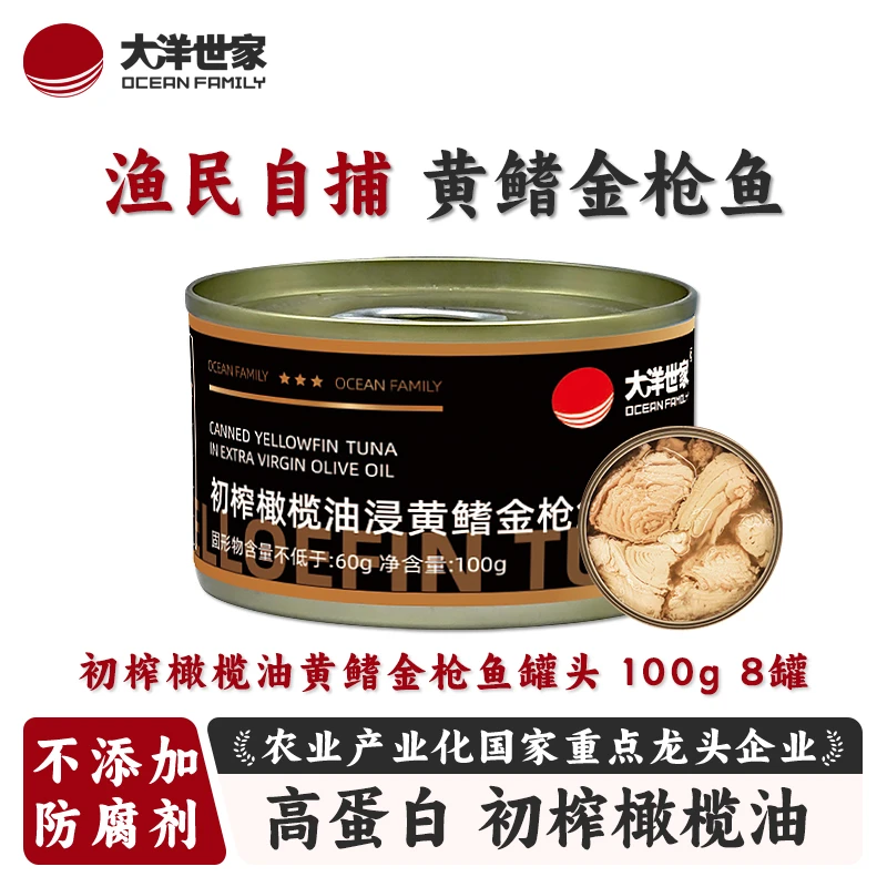 OCEAN FAMILY/大洋世家黄鳍金枪鱼罐头100g矿泉水浸初榨橄榄油浸