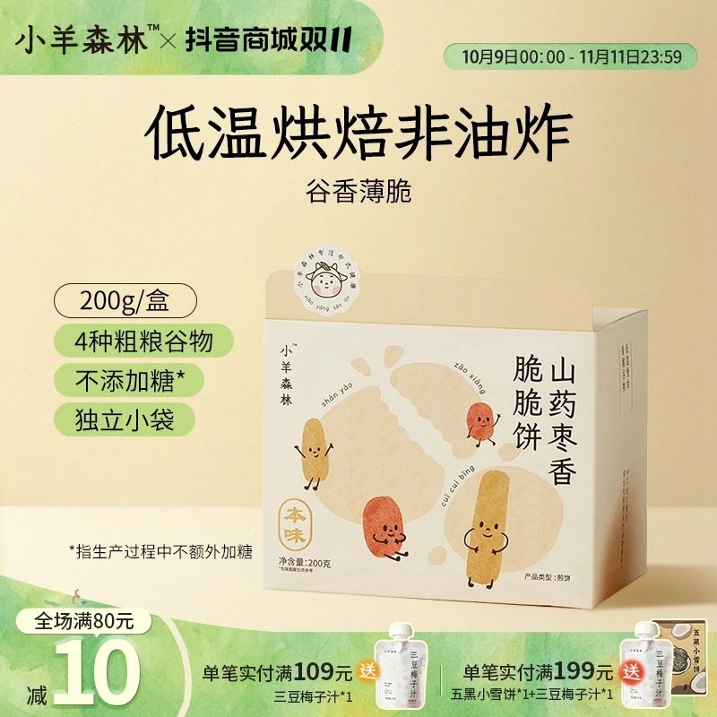 小羊森林山药枣香脆脆饼【约75片】小孩儿童零食磨牙棒饼干解馋零食
