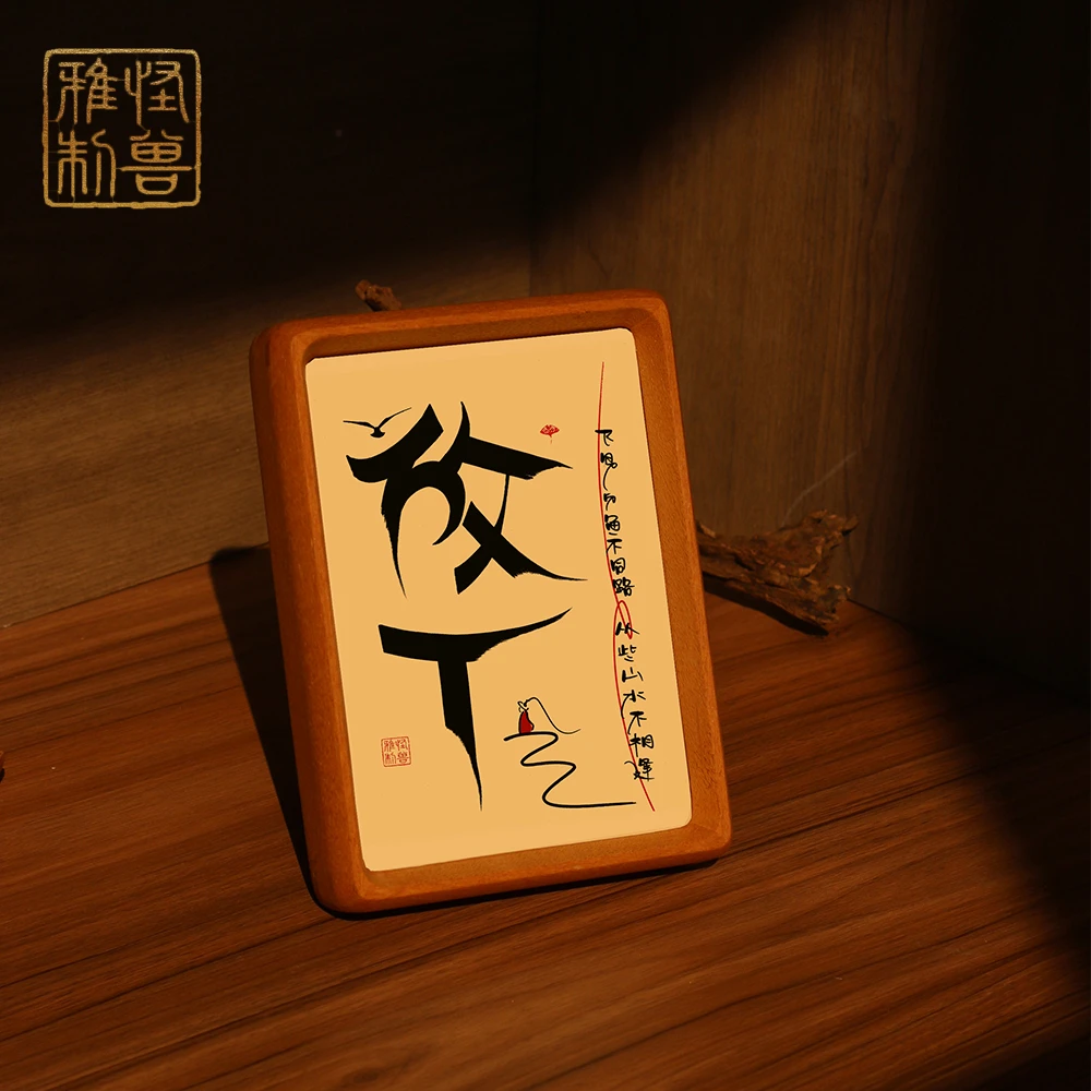 《放下》蓝怪兽定制书法摆件家居装饰字画