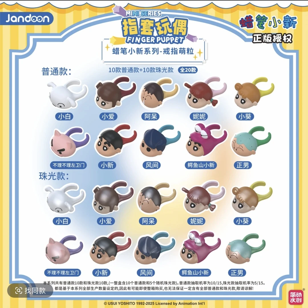 简动戒指蜡笔小新