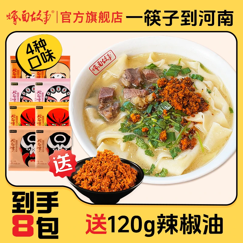 【烩面故事】河南方城手工烩面137g*8包+辣椒油*120g