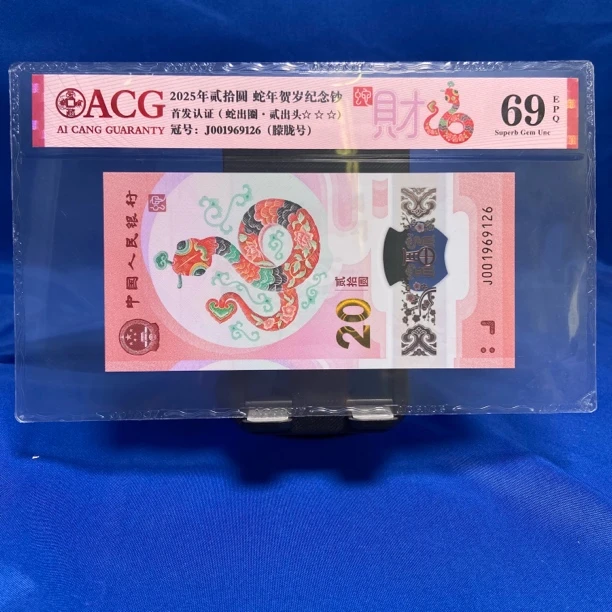 2025年蛇年纪念钞爱藏评级