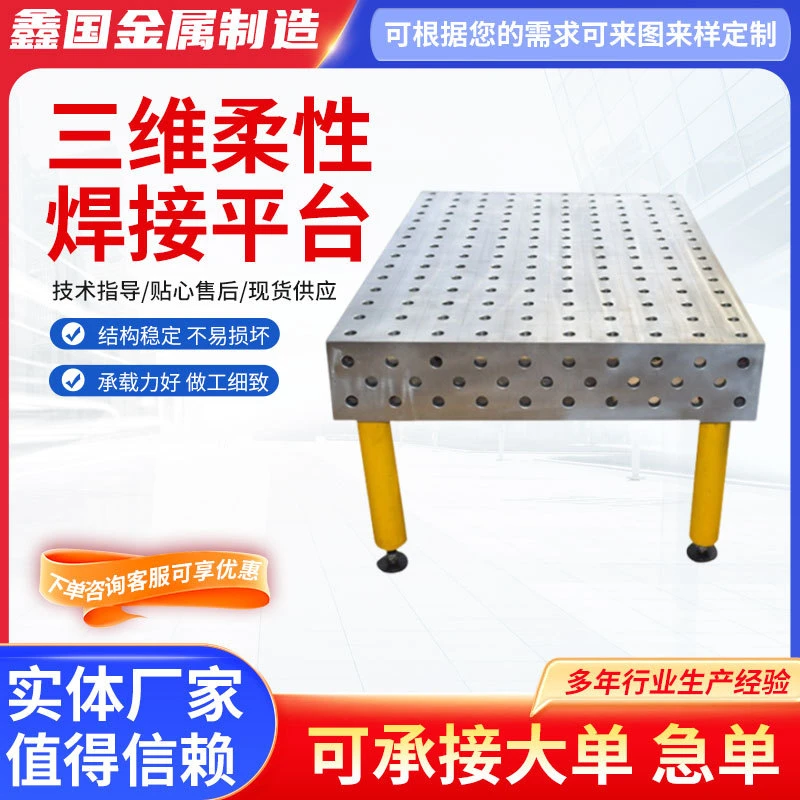 三维柔性焊接平台铸铁平台工装夹具多孔定位机器人工作台划线平板