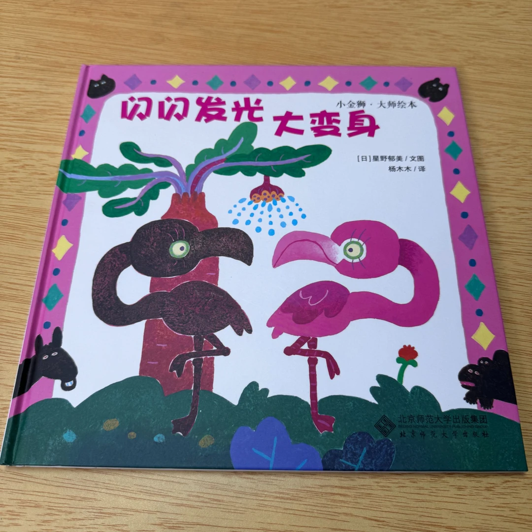 【北师大出版社官方店铺】闪闪发光大变身