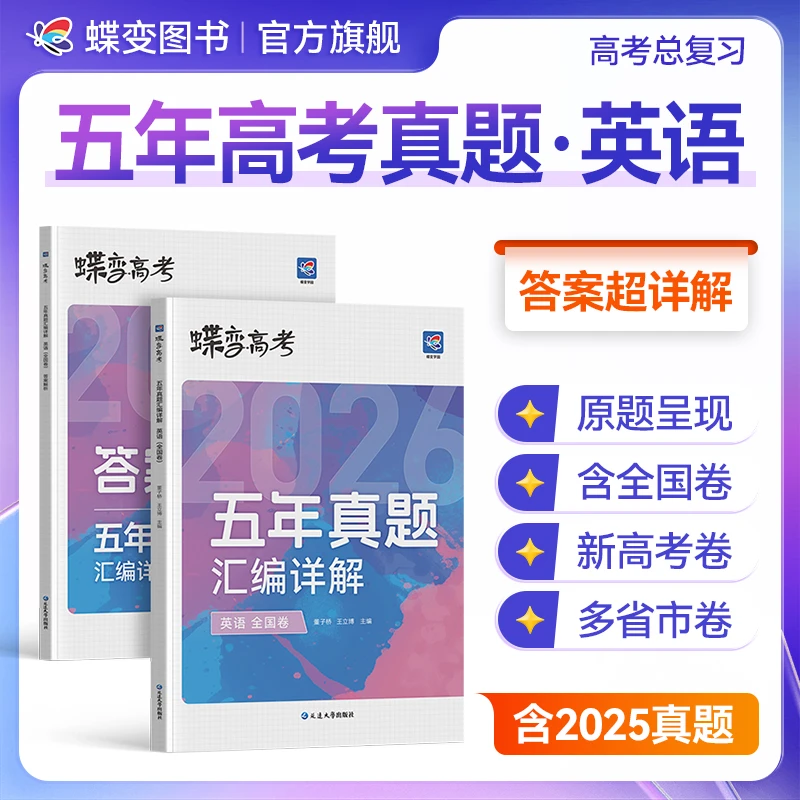 蝶变2026高考五年真题英语试卷汇编 高中真题详解练习资料辅导书
