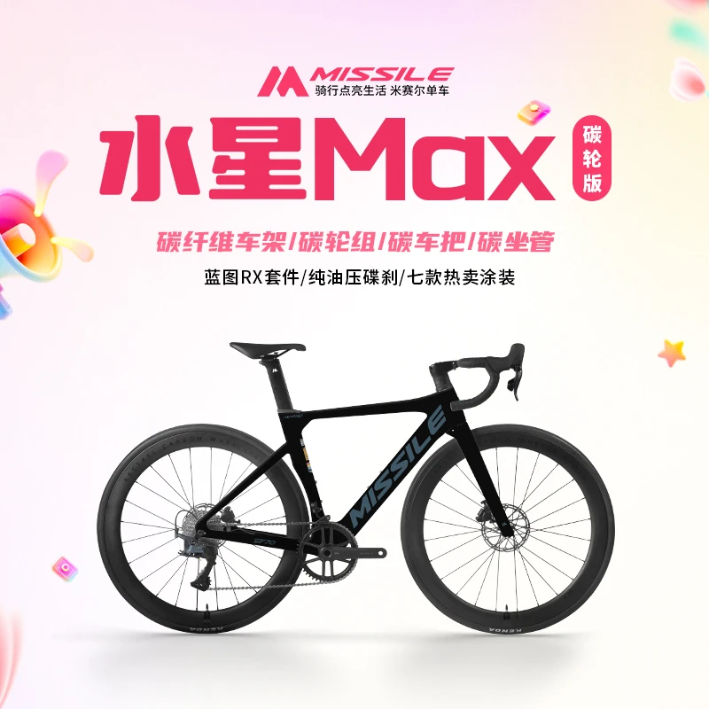 Missile2026米赛尔/水星MAX蓝图X12碳轮版油刹碳纤维破风公路车
