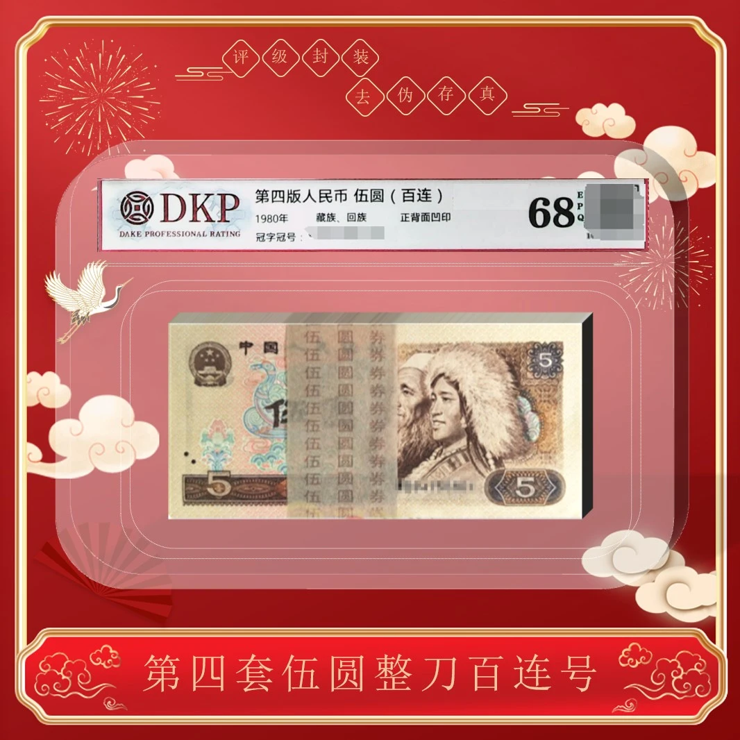 第四套《805伍元 整刀》  68分EPQ