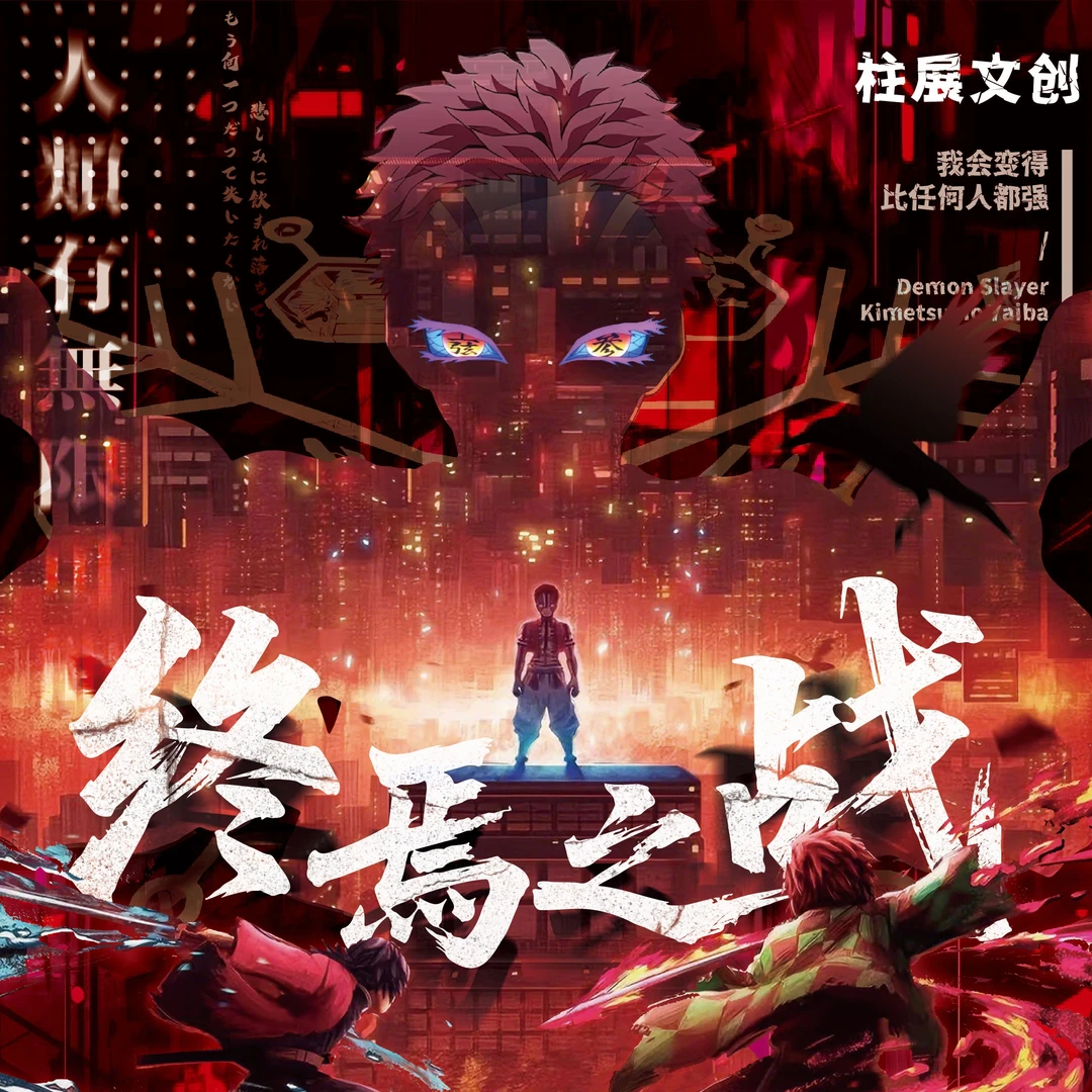 【柱展文创】鬼灭之刃全呼吸集结超划算大色纸强势降临盲盒代拆!