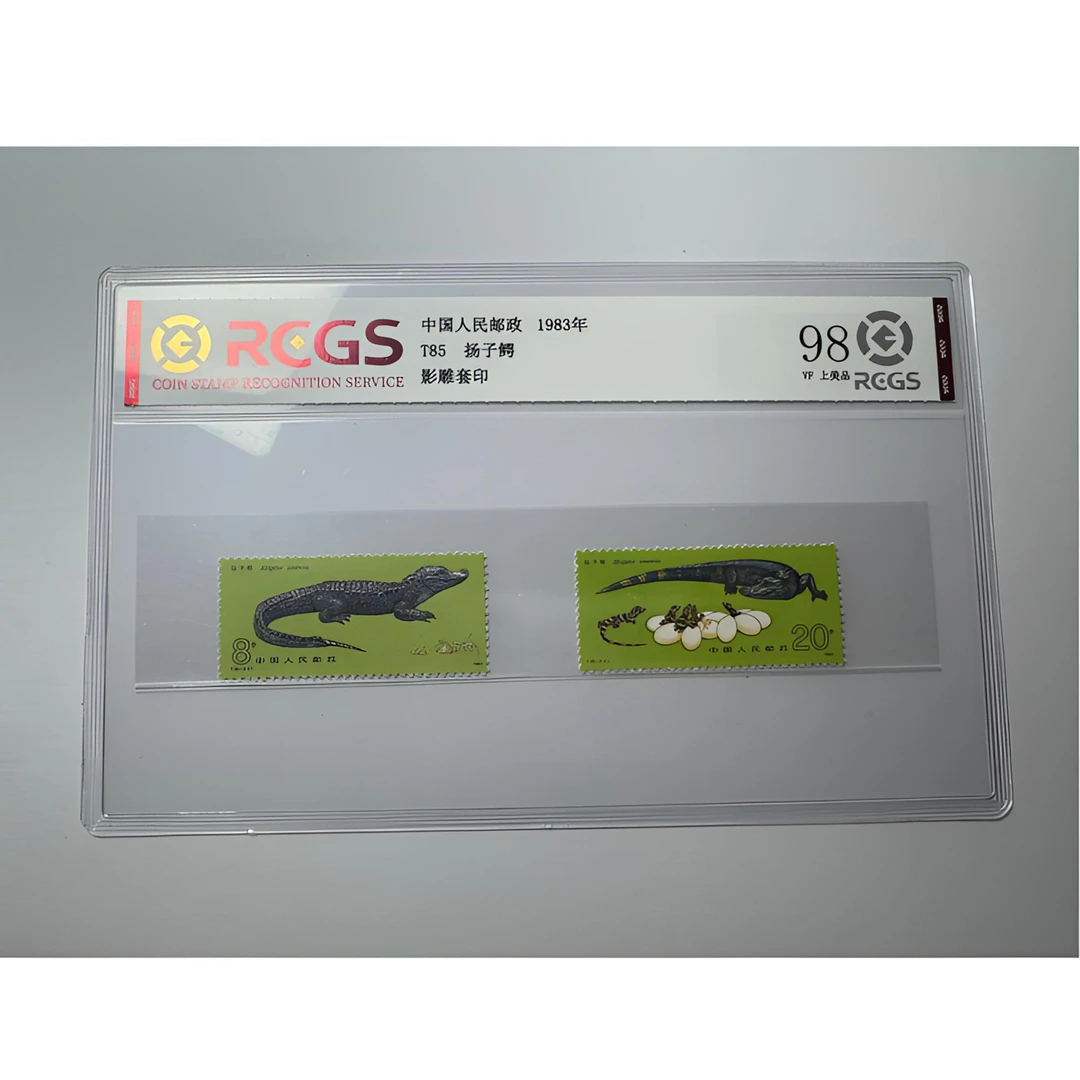 T85邮票 扬子鳄 中钱国信-98分