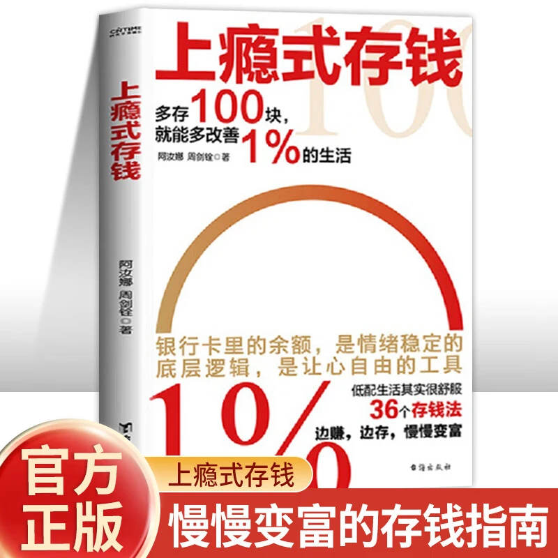 上瘾式存钱：揭秘金融大咖的存钱秘籍 边赚边存慢慢变富36个存钱法