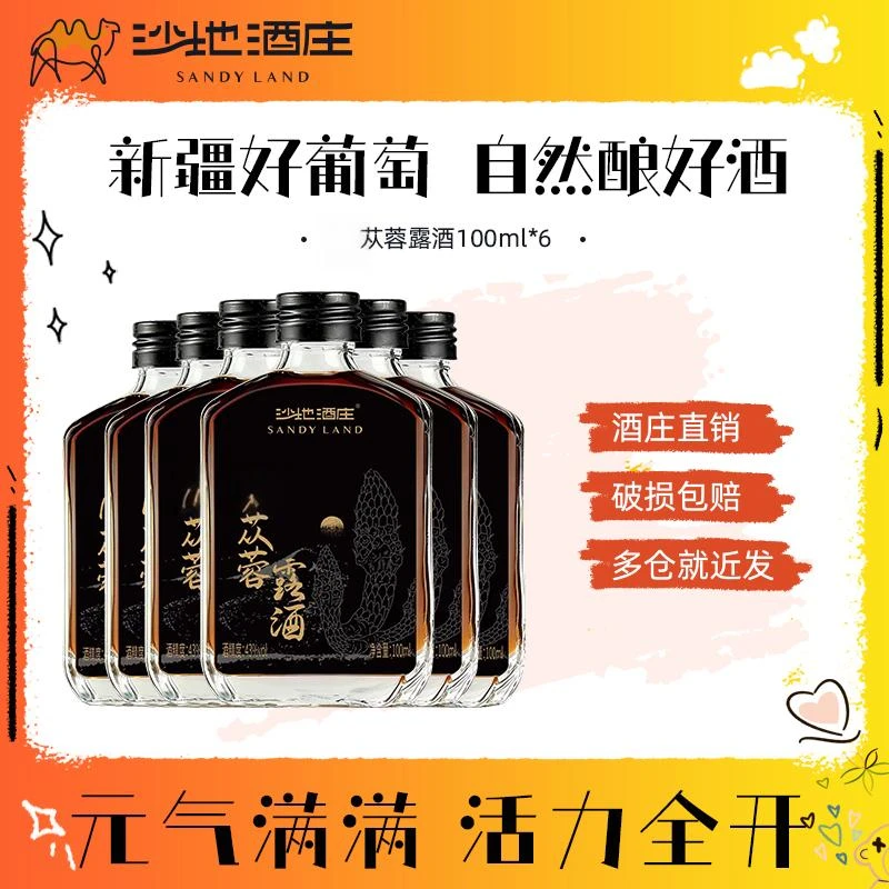 【新疆沙地酒庄】元气苁蓉露酒100Ml*6瓶