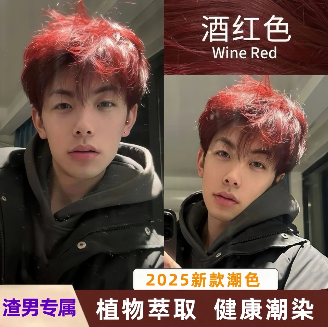 免漂酒红色染发膏男士专用植物染发剂金棕色男士推荐颜色官方正品