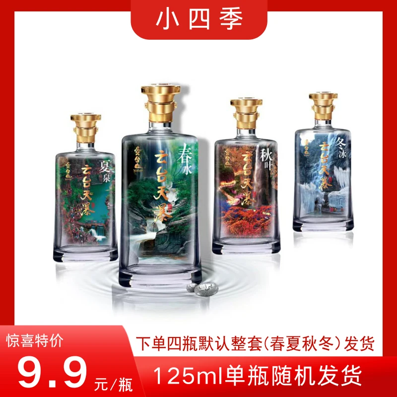 云台天瀑四季酿造包装自用送礼皆宜 125ml*1支单瓶随机发货46度