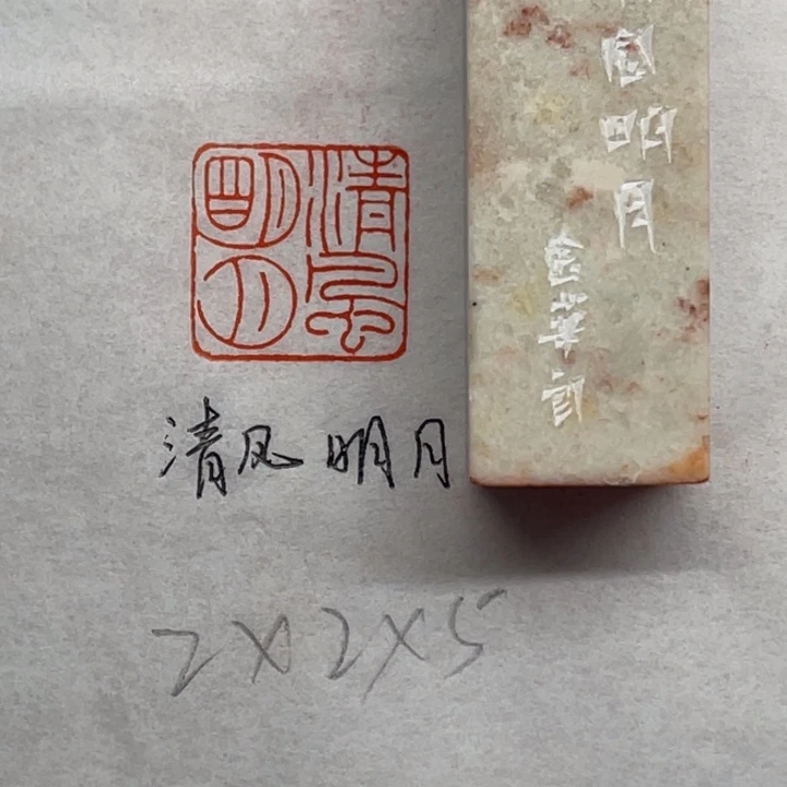 印石青田石清风明月
