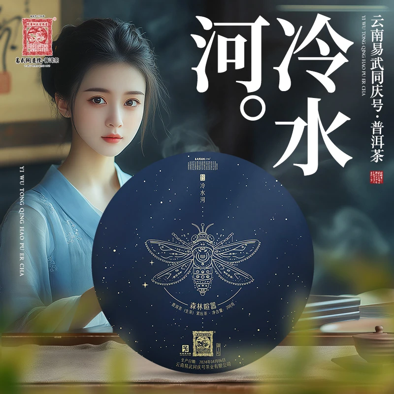 易武同庆号2024年普洱茶·冷水河·森林喧嚣·御3号生饼200g