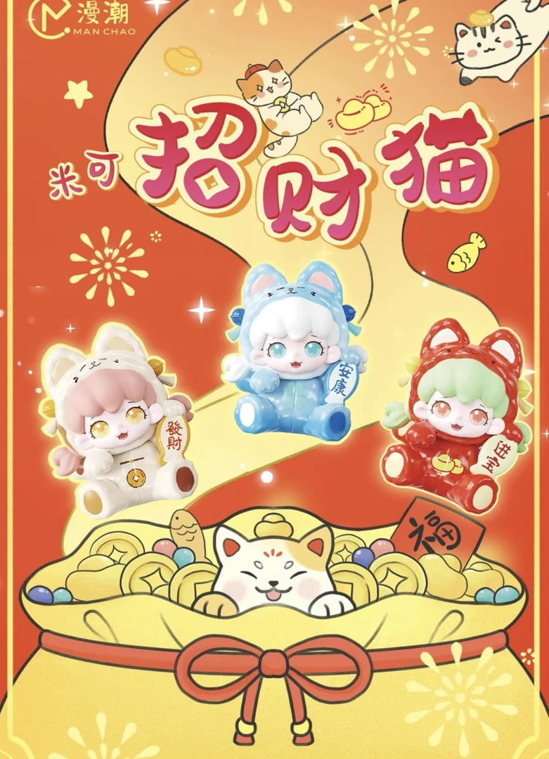 【拆袋】萌粒大乱炖米可招财猫系列mini萌粒盲盒