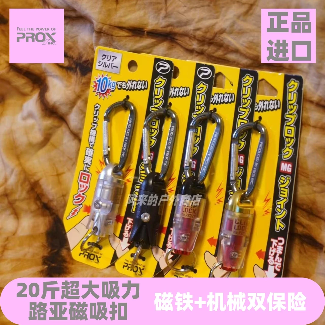 日本正品Prox钓鱼户外磁铁失手扣强磁吸快拆扣磁力扣轻量大承重