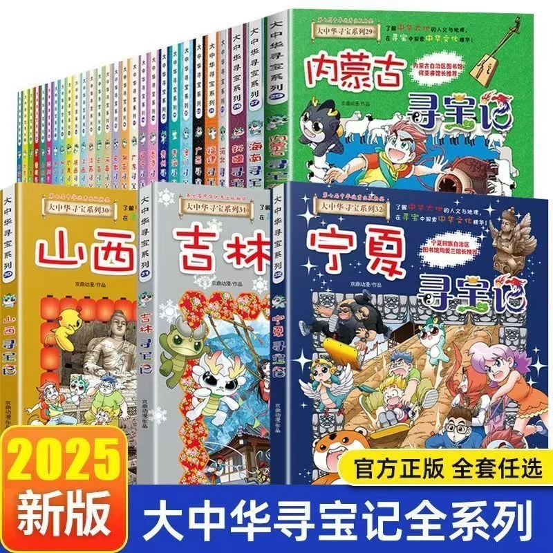 [保证正版］大中华 全套32册 宁夏寻宝记新出版少儿百科漫画