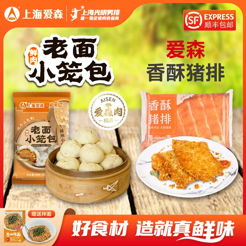 SAIC/爱森香酥大猪排+嵊州手工老面鲜肉小笼包送葱油拌面营养好吃