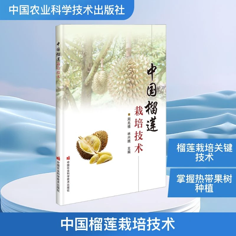 【文轩】中国榴莲栽培技术 种植业