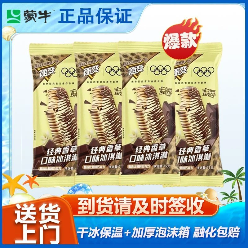 蒙牛随变经典香草巧克力口味雪糕冰淇凌冰淇淋批发特惠【20/40支】