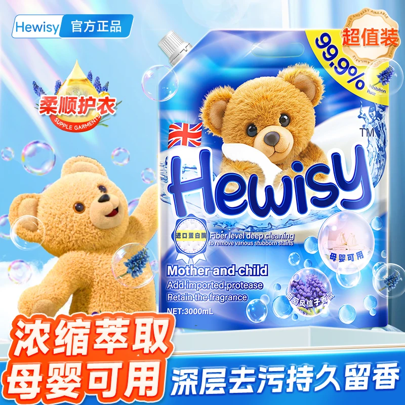 【英国Hewisy】葡萄风信子高倍柔顺留香超浓缩去渍锁色洗衣液-TS6