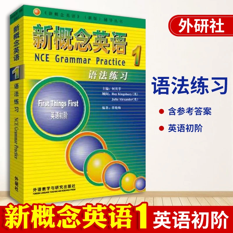 新概念英语第1册 语法练习 朗文外研社 自学导读练习详解词汇语