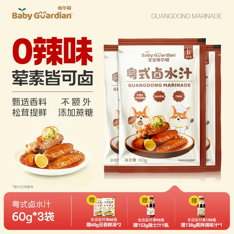 宝宝格尔顿粤式卤水汁儿童调味配料四类卤鸡翅卤鸡腿加水即卤