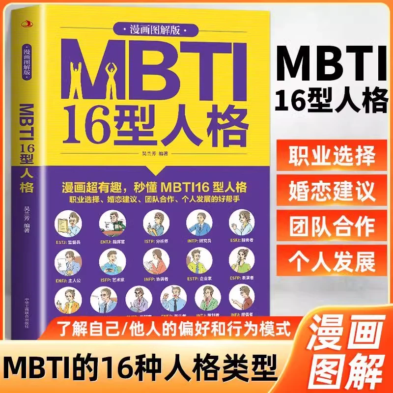 MBTI16型人格 漫画图解职业性格测试测验测评性格分析师心理学入