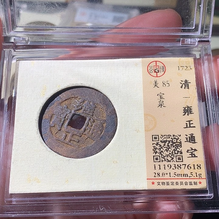 铜永**心觅泉评级 古钱币一枚 周浩