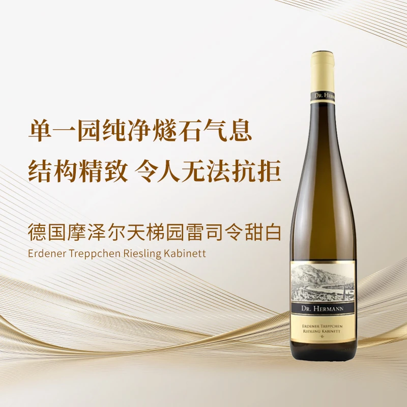 【VDP特级园】德国摩泽尔名庄赫曼博士天梯园雷司令甜白 2023年