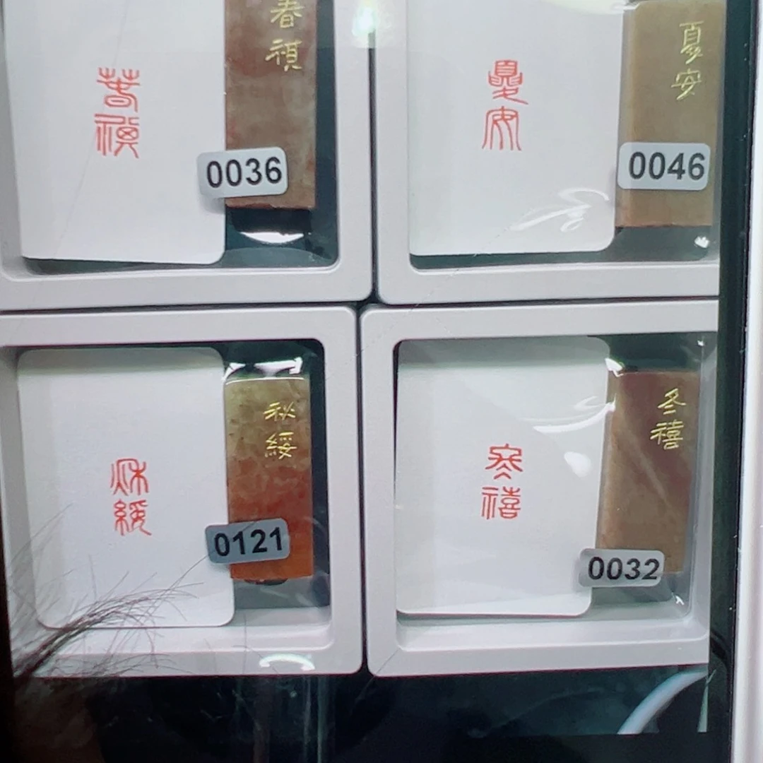 哎***吖寿山石印石四季送2方1*2
