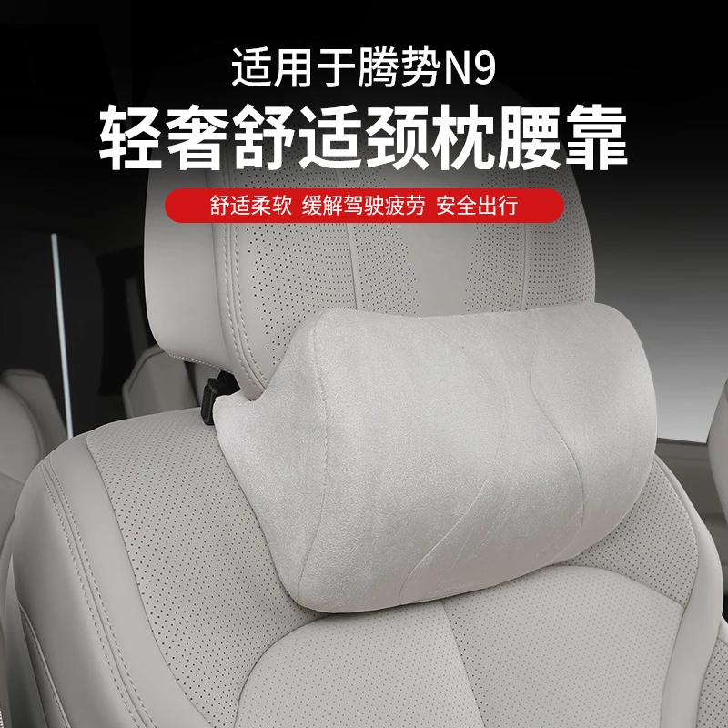 适用腾势N9/N8L头枕腰靠颈枕记忆棉腰托腰垫腰枕车载靠背汽车靠垫