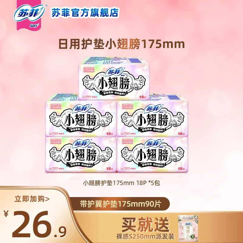 【短视频】苏菲小翅膀护垫纯棉日用迷你卫生巾护翼超薄透气