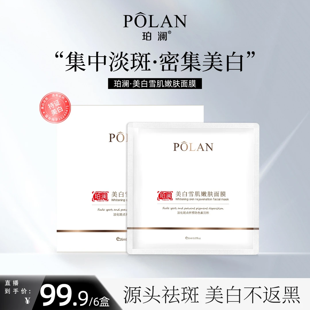 珀澜美白雪肌嫩肤面膜补水淡斑美白熬夜祛黄提亮肤色保湿紧致新款