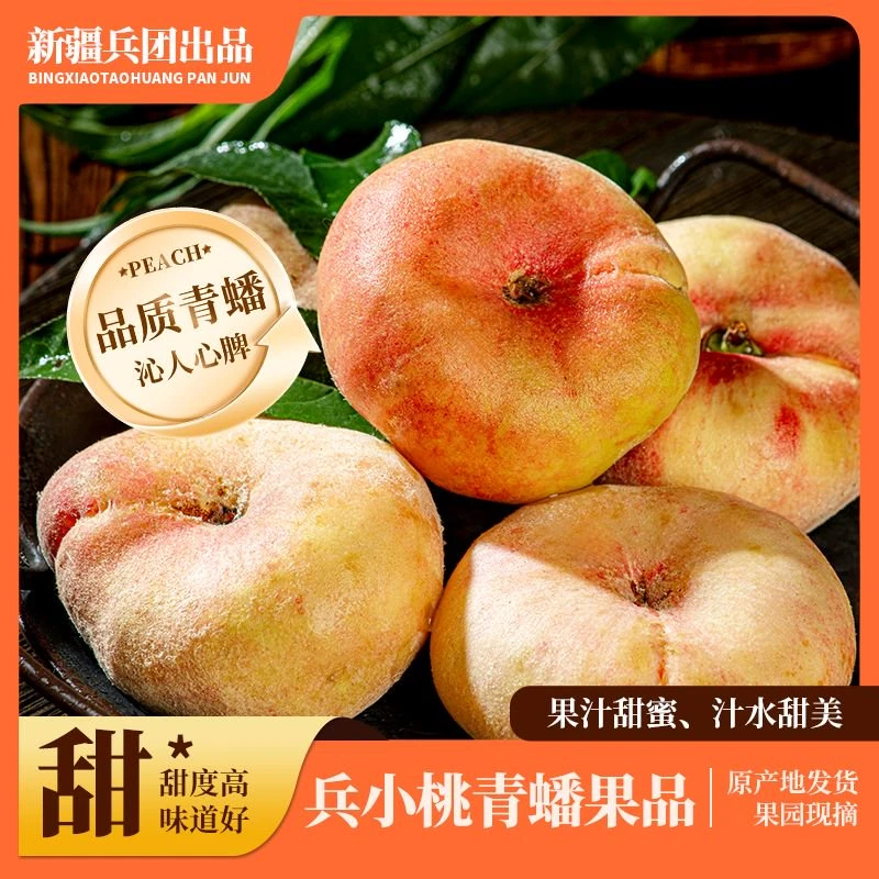 【新疆直发顺丰空运】蟠桃之乡正宗新疆石河子143团蟠 皮薄多汁