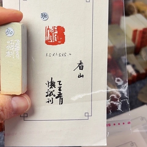 青田石印石篆刻作品