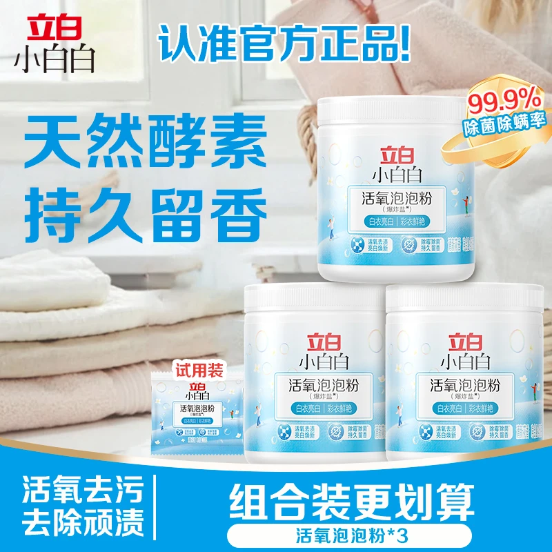 立白小白白【活氧泡泡粉】母婴可用除霉除菌去渍强效去黄居家好物