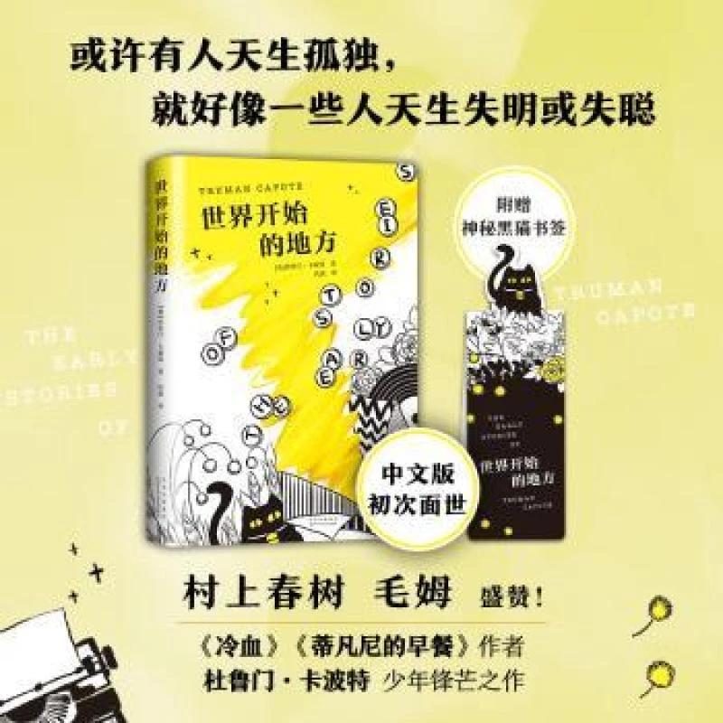 正版包邮 世界开始的地方 杜鲁门·卡波特 著 ， 新经典 出品
