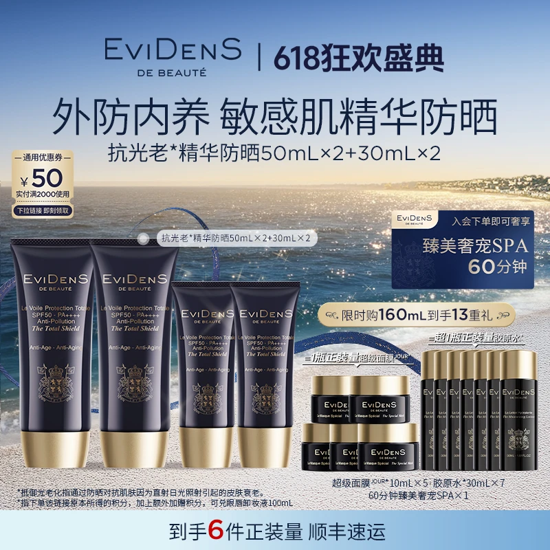 【618现货】EviDenS de Beauté伊菲丹抗光老*精华防晒4支装限定组合