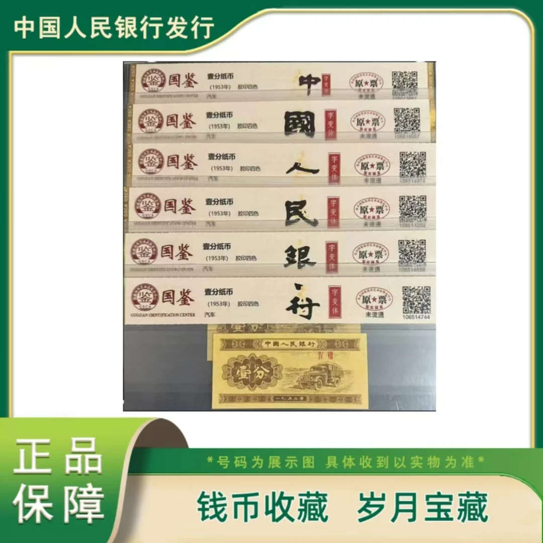 一九五三年 中国人民银行 十一珍组合 第二套壹分