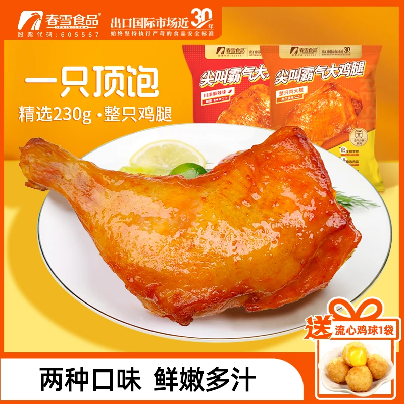春雪尖叫大鸡腿230g*8袋 空气炸锅加热即食鸡全腿麻辣味奥尔良
