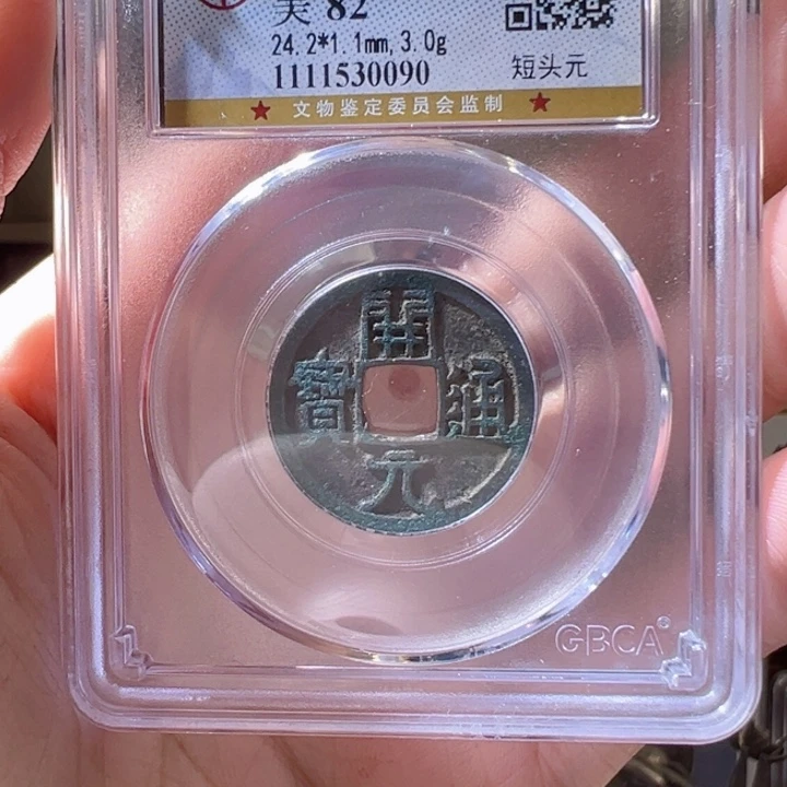 铜福利品 开元通宝