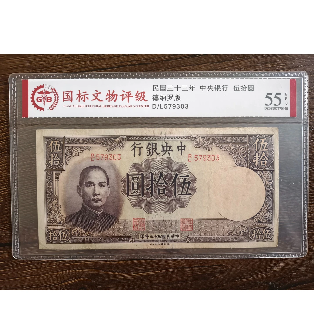 051 民国三十三年中央银行德纳罗版伍拾圆 579303 国标55EPQ