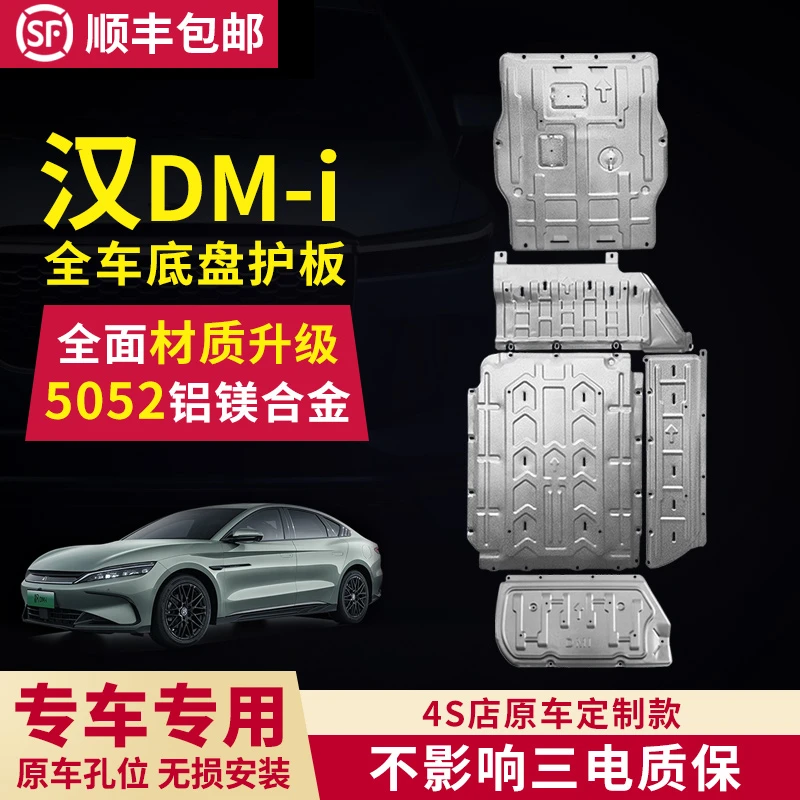 比亚迪汉dmi底盘护板25款汉DMI电池护板发动机线路油路油箱底板